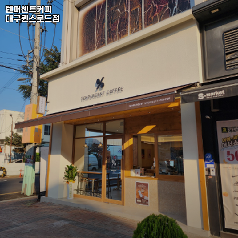 텐퍼센트커피대구퀸스 이미지