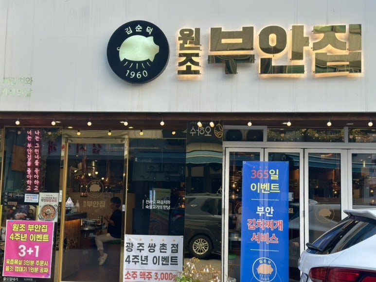 원조부안집광주쌍촌점 이미지