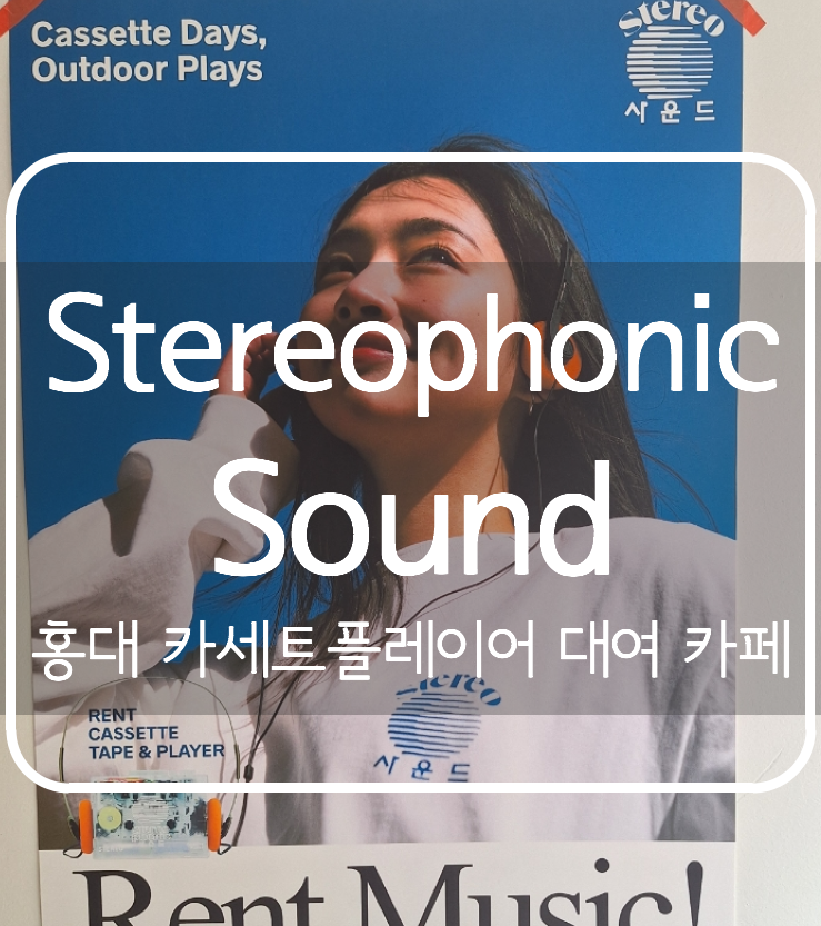 스테레오포닉사운드 이미지