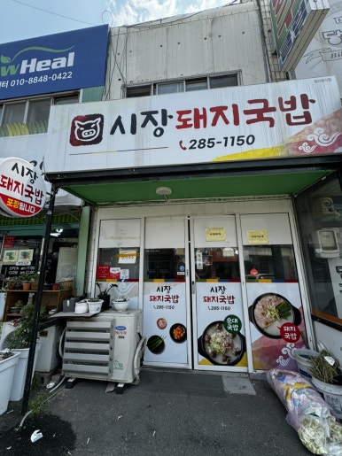 연일돼지국밥 이미지
