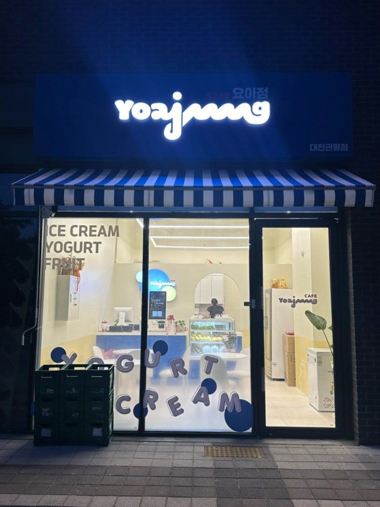 요거트 아이스크림의 정석 관평점 이미지