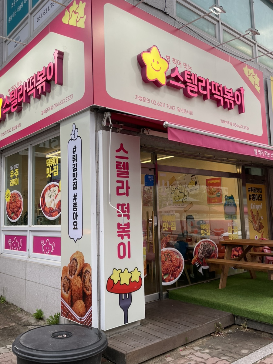 스텔라떡볶이경북 이미지