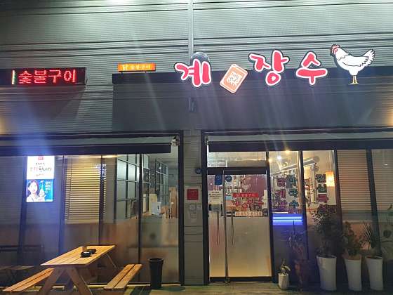 계장수 이미지