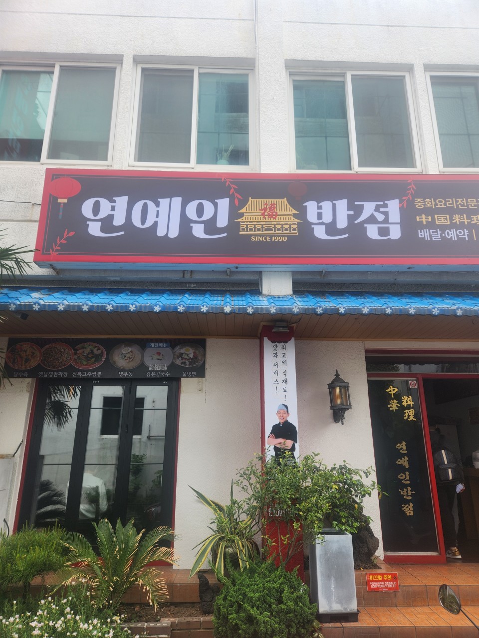 연동반점 이미지