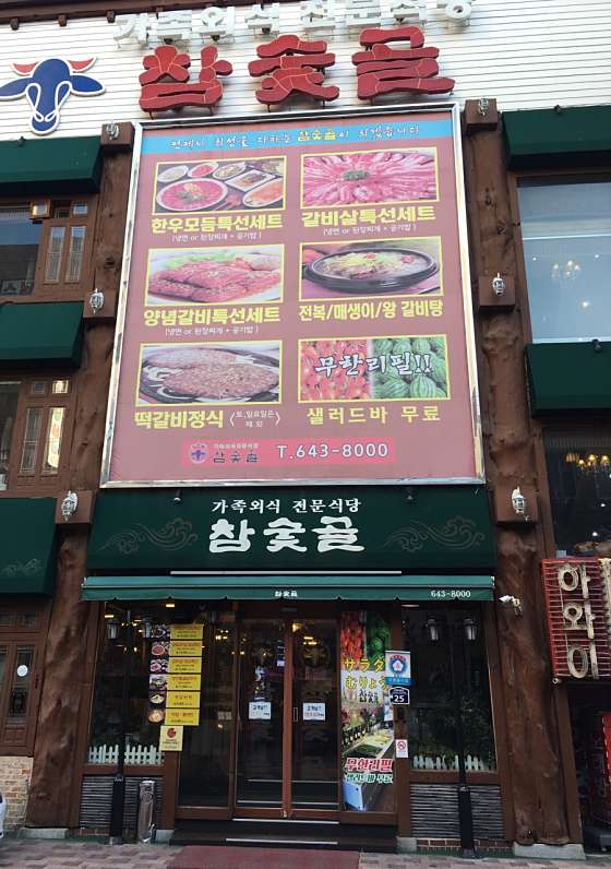 참숯골 이미지