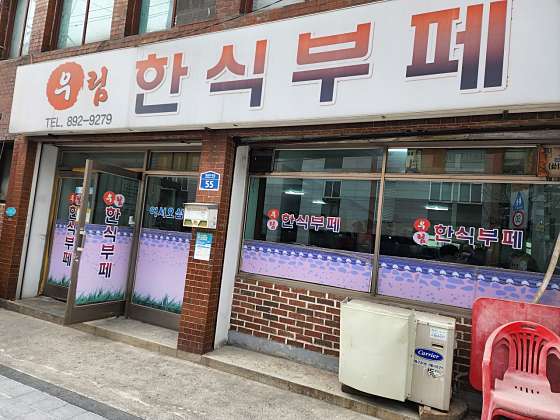 우림한식부페 사진 4