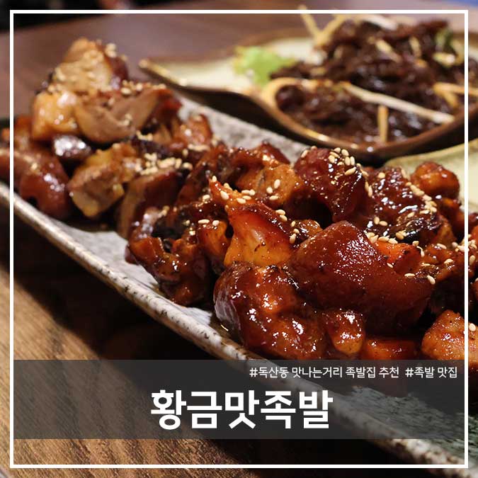 황금맛족발 이미지