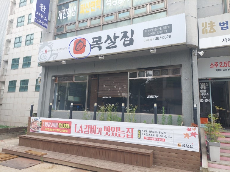 조하영원조목살집 이미지