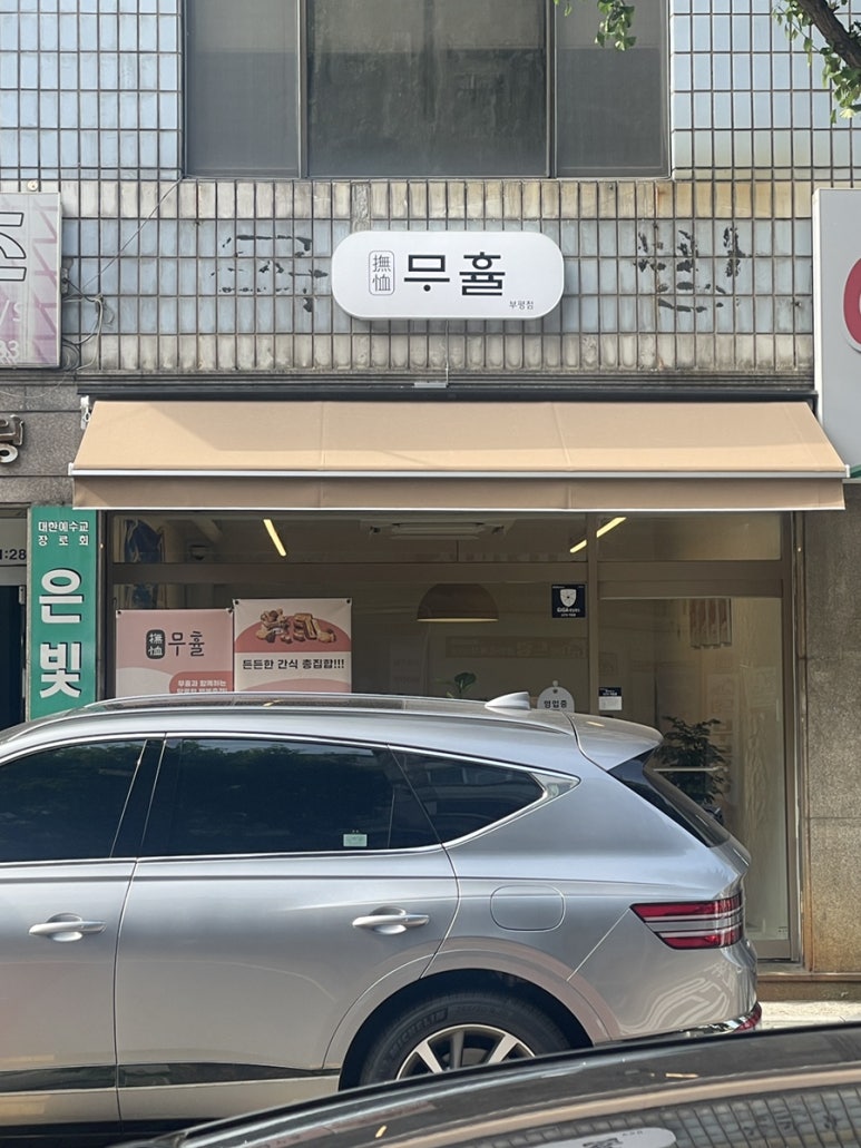 무휼(부평점) 이미지