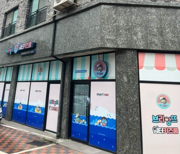 브리앙뜨워터키즈룸군포 이미지