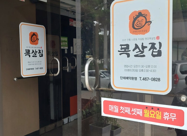 조하영원조목살집 이미지