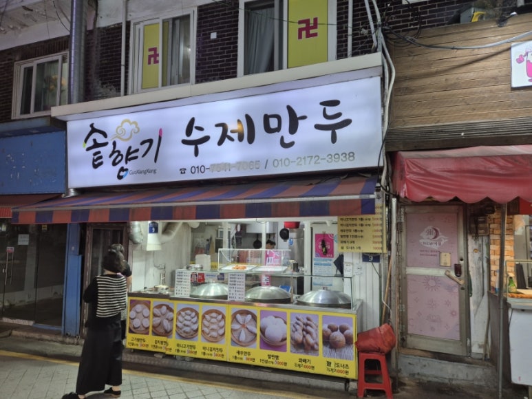 솥향기수제만두 이미지