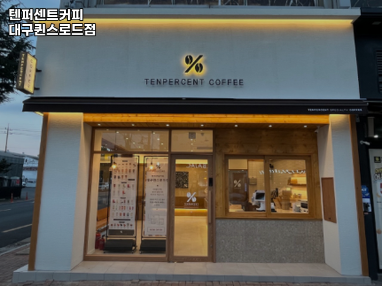 텐퍼센트커피대구퀸스 이미지