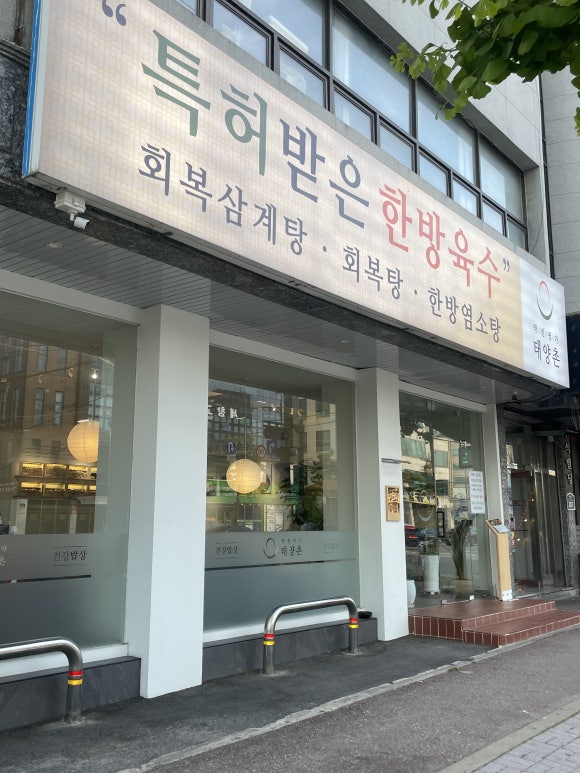 약선명가태양촌 이미지