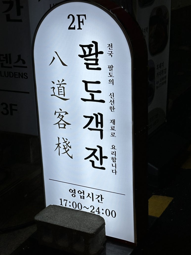 팔도객잔 이미지
