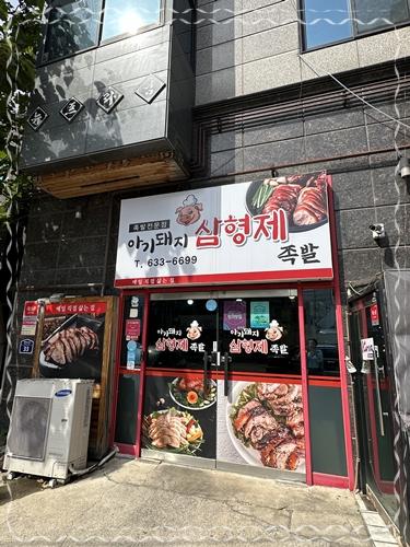 형제족발 이미지