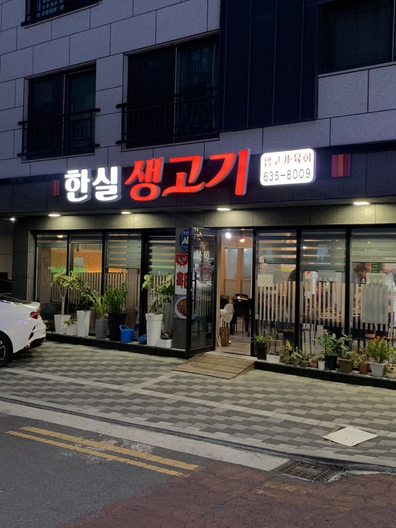 한실생고기 이미지