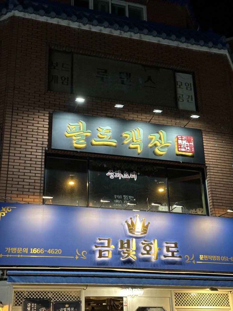 팔도객잔 이미지