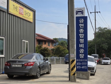 금현정비공장 이미지
