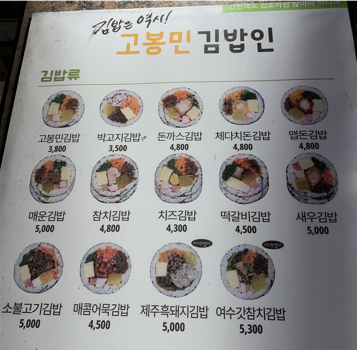 고봉민김밥인둔산 이미지