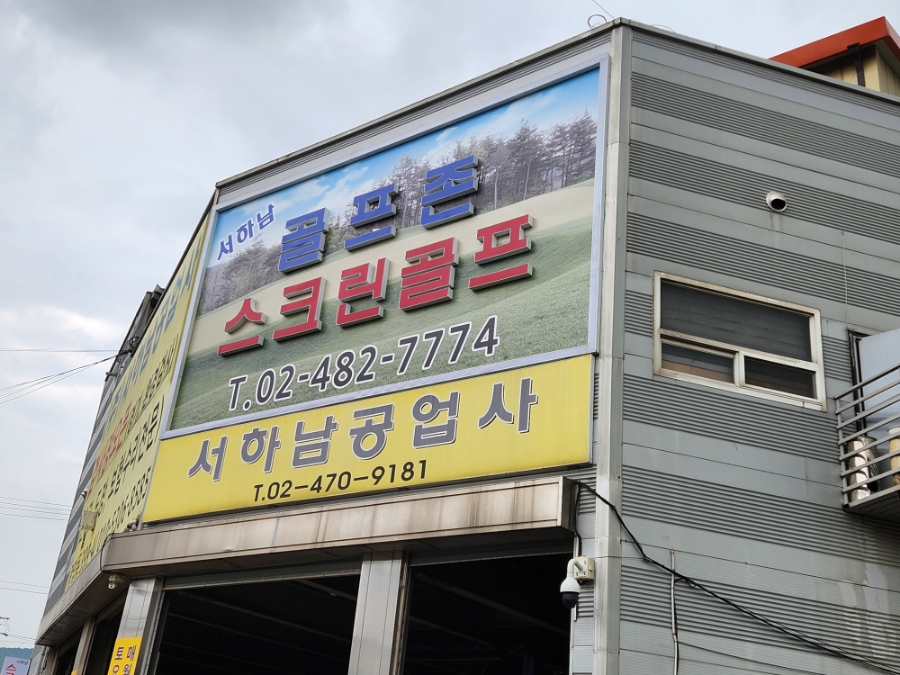 서하남공업사 이미지