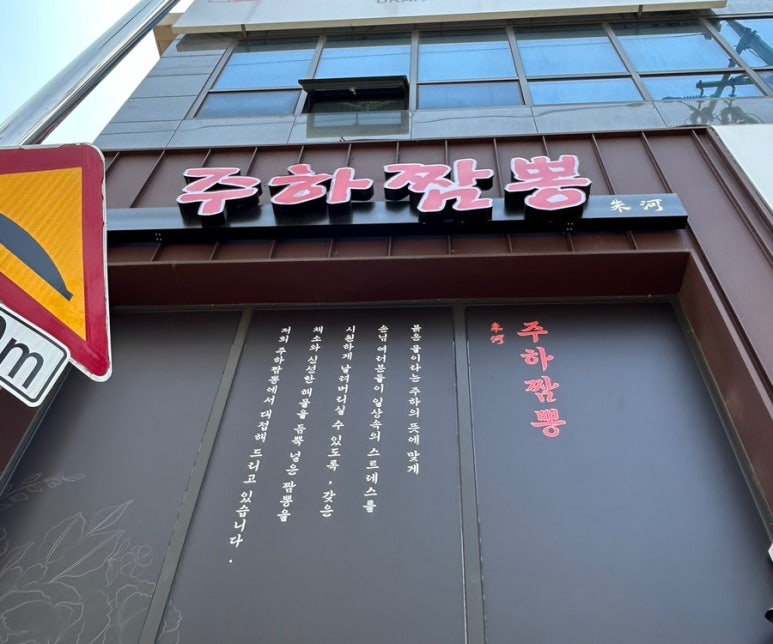 주하짬뽕 이미지