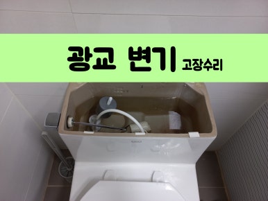 광교변기막힘세면대수리하수구 이미지