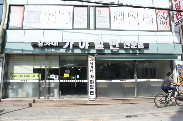 소문난동래밀면 이미지