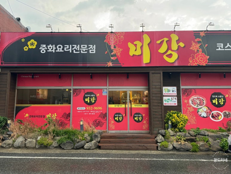 미강손짜장 이미지