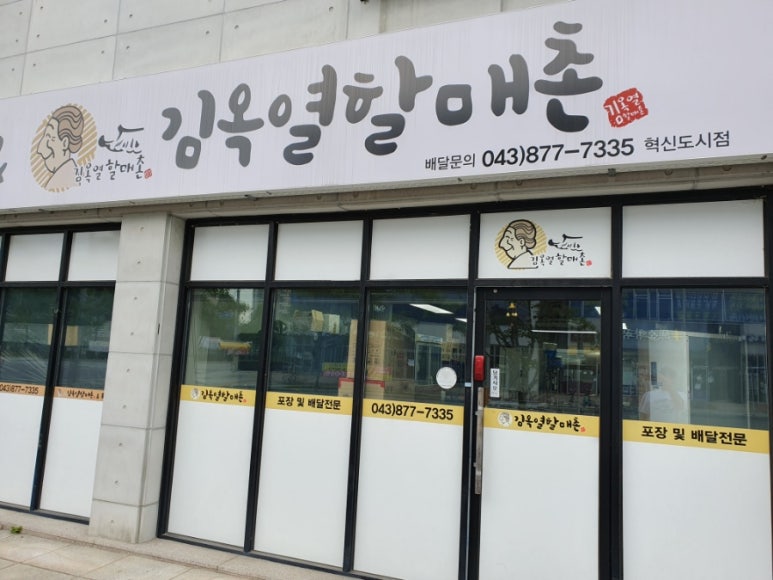 김옥열할매촌 이미지