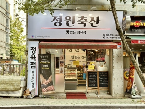 정원축산마트 이미지