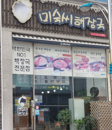 미숙씨 해장국 이미지