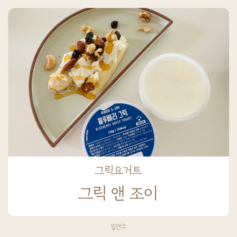 그릭앤조이 이미지