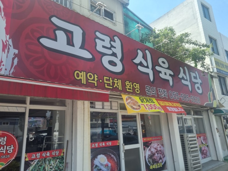고령식육식당 이미지
