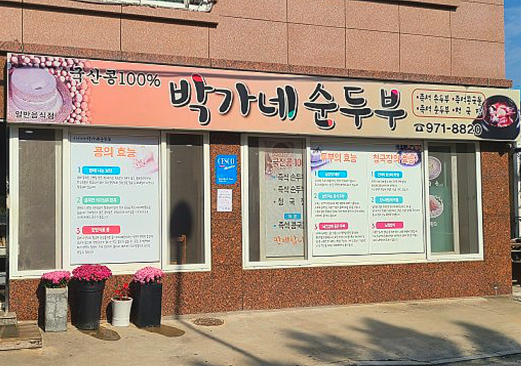 박가네반찬 이미지