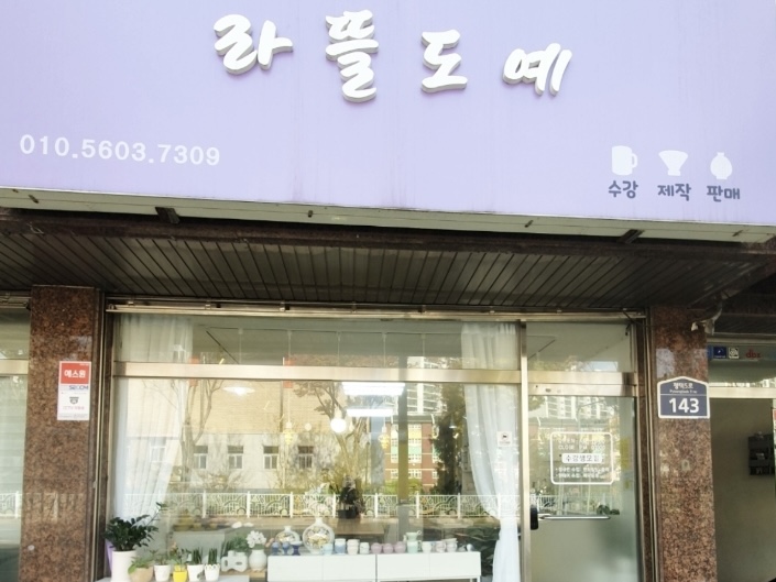 라뜰도예 이미지