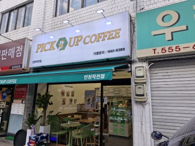 픽업커피인천 이미지
