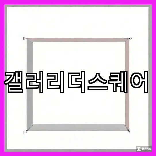 갤러리더스퀘어 이미지