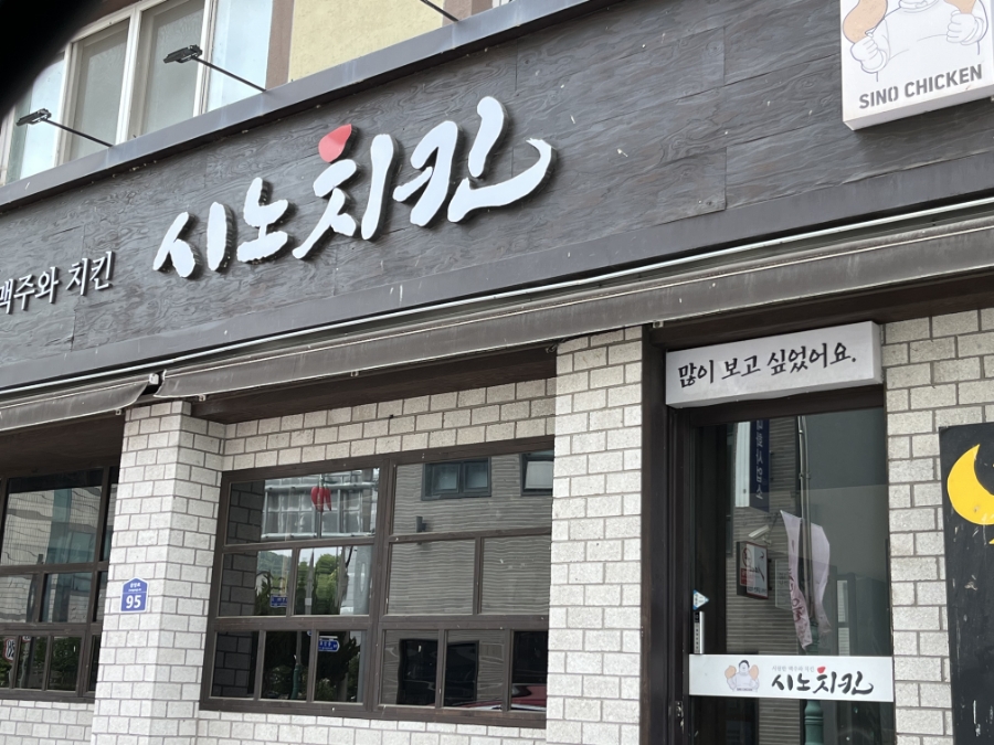 시노치킨 이미지