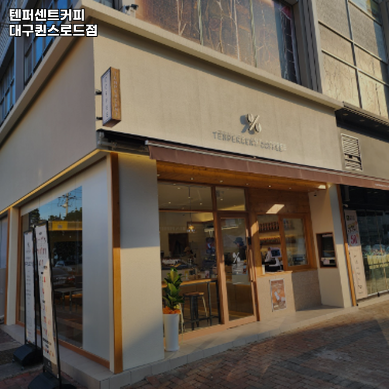 텐퍼센트커피대구퀸스 이미지