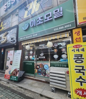 이조모밀 이미지