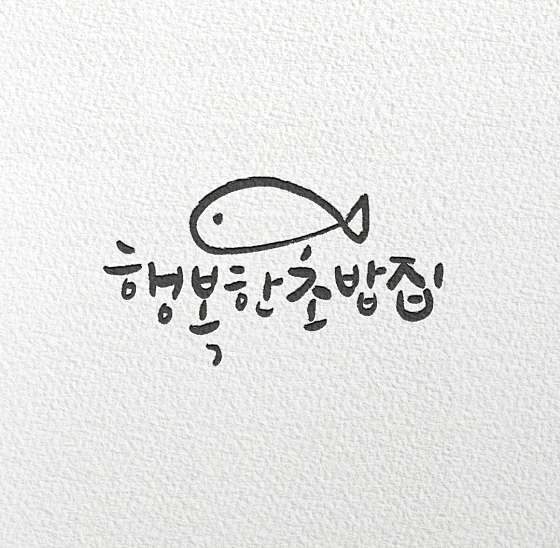 행복한초밥집 이미지