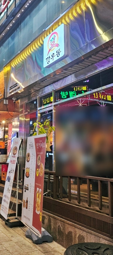 깡우동 용인수지구청점 이미지