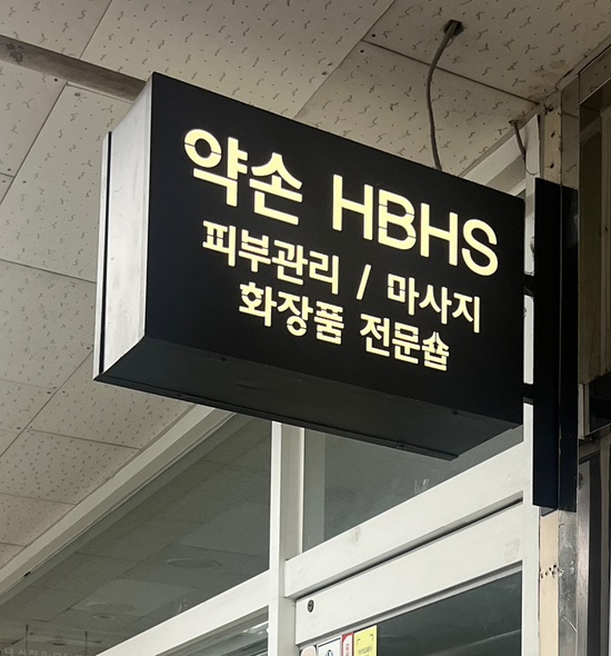 약손바디&발관리 이미지