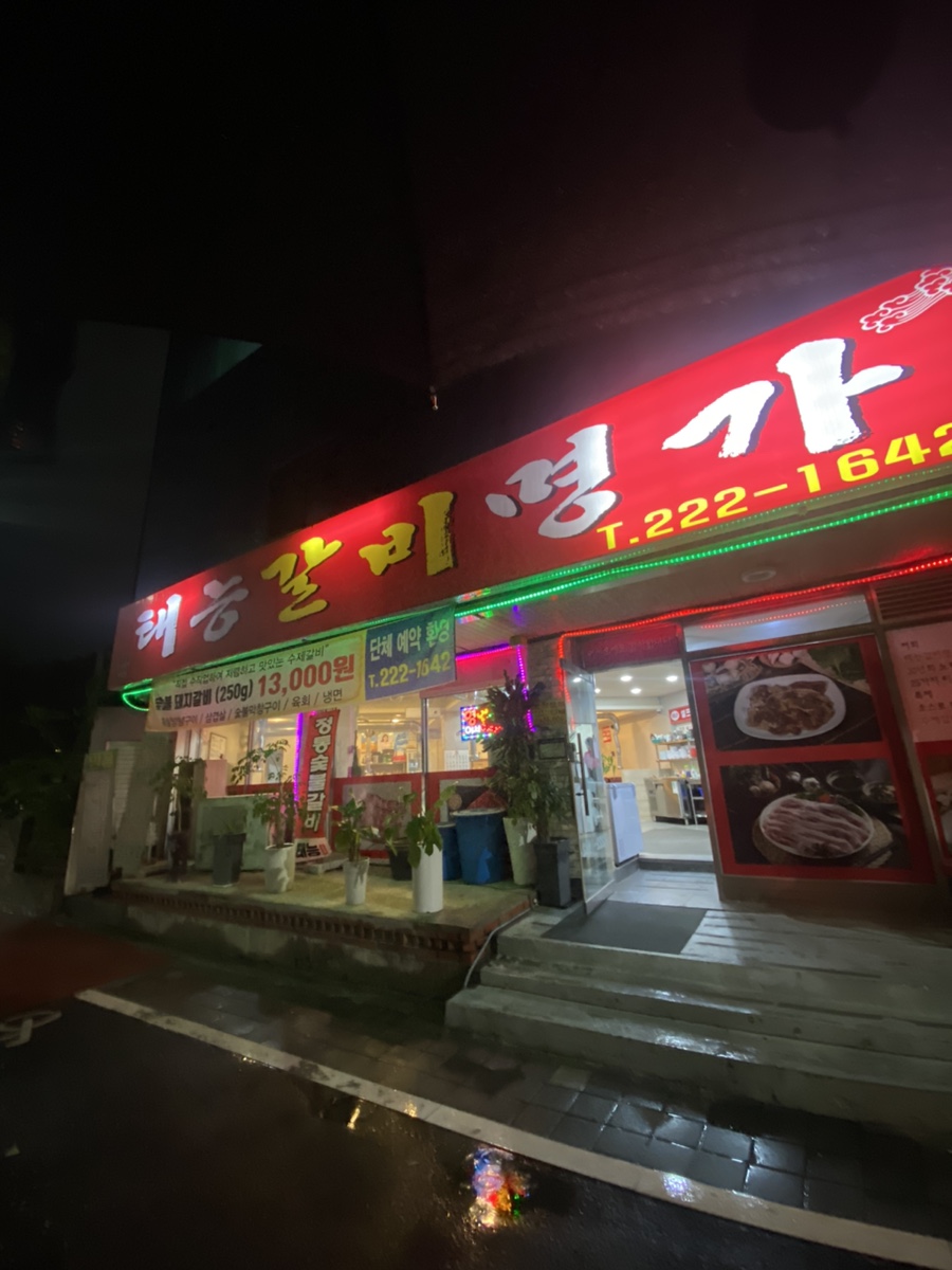 태능갈비명가 이미지