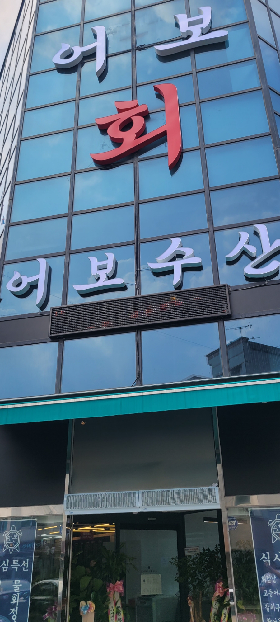 어보횟집 이미지