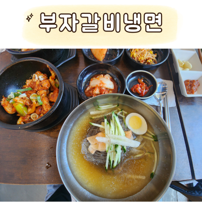 부자갈비냉면 이미지