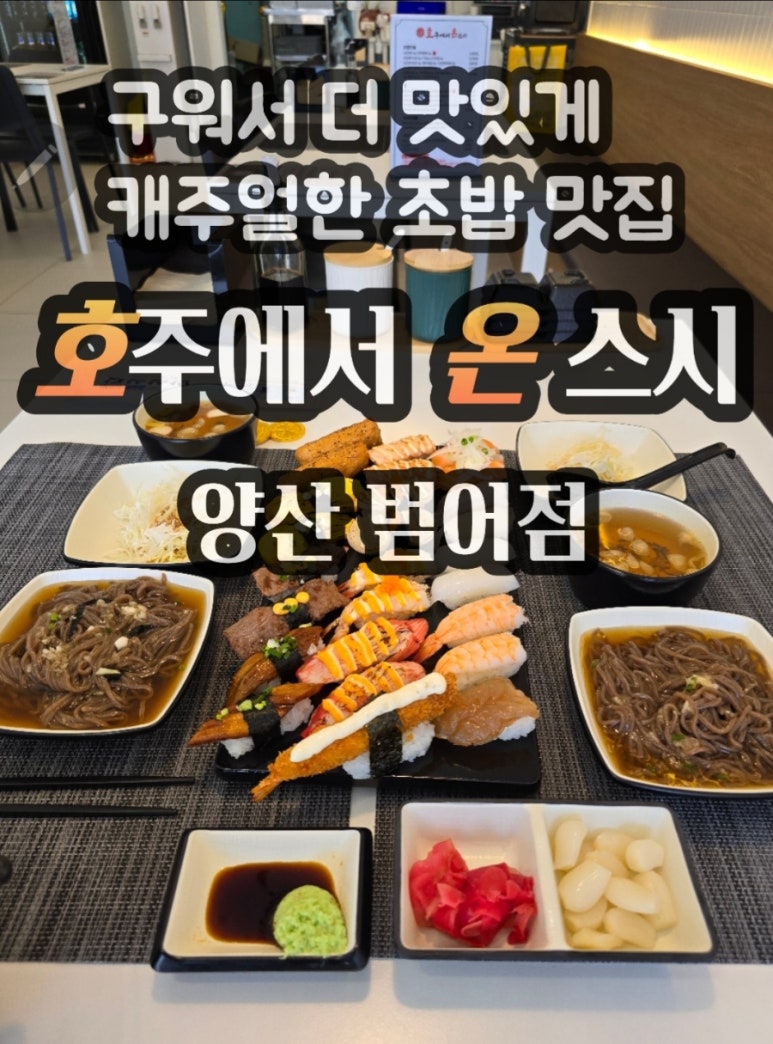 호주에서온스시양산 이미지