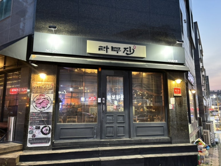 라무진원주기업도시점 이미지