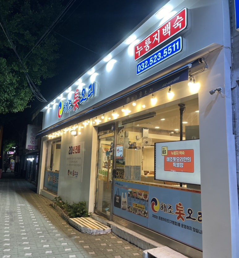 해조톳오리누룽지백숙 이미지